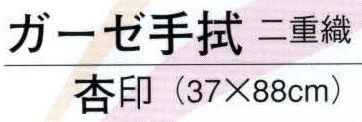 日本の歳時記 5514 ガーゼ手拭（二重織） 杏印 燕子花 サイズ／スペック